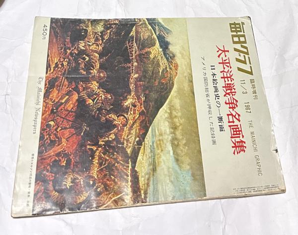 太平洋戦争名画集　序戦から終局まで 太平洋戦争名画集 正続2冊揃 / 古本、中古本、古書籍の通販は