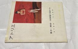 アトリエ　No.424　着衣・裸婦・自画像の描き方(1962年6月号)