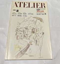 アトリエ　No.664(1982年6月号) 特集:道