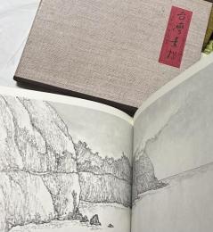 台灣素描  日治時代一位日本大畫家的台灣写生簿(台湾文史叢書)