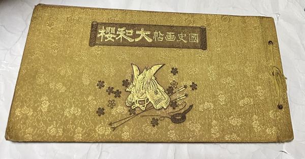 國史画帖 大和櫻(國史名画刊行会 編) / 古本、中古本、古書籍の