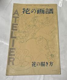 別冊アトリエ　No.20　花の画譜(1952年8月号)