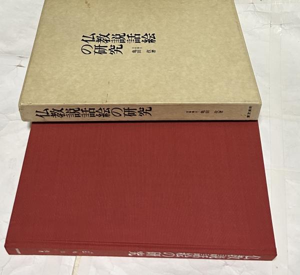 品質が完璧 レンブラントのイエス伝 素描と銅版画による(限定版)(八代修二 作品集