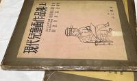 現代児童画作品集  上下2冊揃