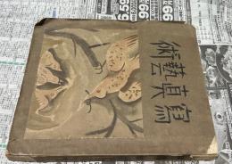 寫眞藝術 合本製