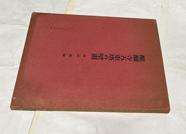 ヴィジュアル 日本庭園鑑賞事典(大橋治三、齋藤忠一 編) / 遊学
