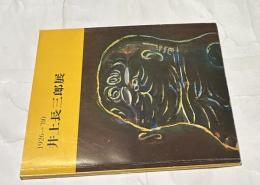 井上長三郎展 1926 - '80  油彩画・素描・淡彩画・テラコッタ