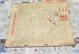 三彩 第29号 法隆寺金堂火災特集(昭和24年4月)