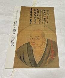 生誕300年記念 白隠 禅と芸術展