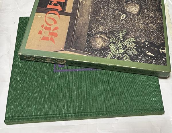 京の坪庭(藤本四八 写真/中村昌生 文) / 遊学文庫 / 古本、中古