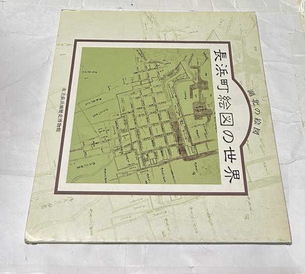 湖北の絵図 長浜町絵図の世界 市立長浜城歴史博物館 湖北の絵図 長浜町絵図の世界 | 市立長浜城歴史博物館 | ¥1,650 - 日本