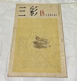 三彩 第18号 (昭和23年4月)