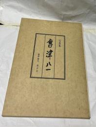写真集　会津八一