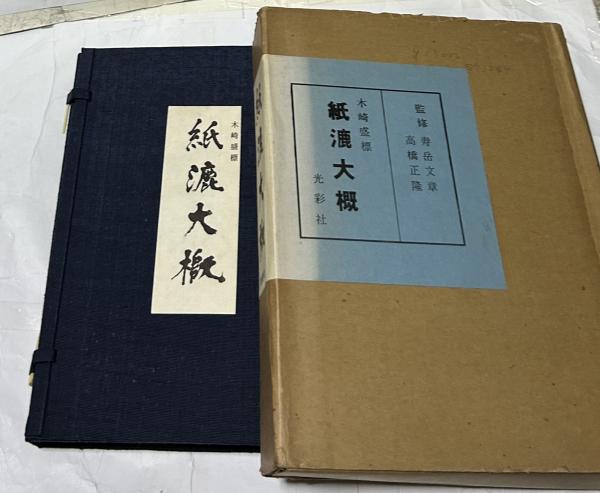 頭山満・未完の昭和史 日中不戦の信念と日中和平工作 | 版元