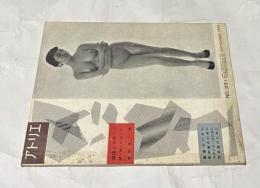 アトリエ　No.331　裸婦とモチーフ　続・美しいポーズ　画家・彫刻家・デザイナー・写真家のために (1954年9月号)