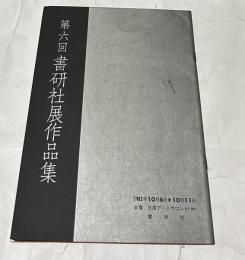 第6回　書研社展作品集