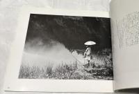 柳瀬利夫写真集 もうひとつの記憶