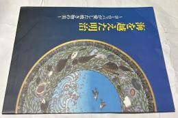 特別展  海を越えた明治  ヨーロッパが愛した焼き物の美