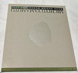 山本美智代  本の造形　Michiyo Yamamoto book design works 1966-2002