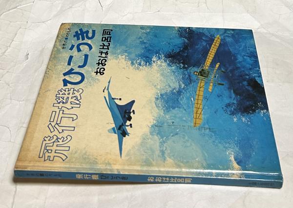 飛行機ひこうき おおば比呂司 昭和46年