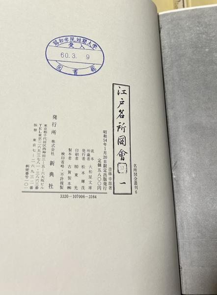 Amazon.co.jp: 全8冊セット【新訂 江戸名所図会1?6巻 + 別巻一