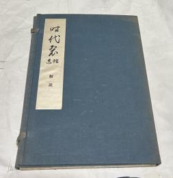 時代裂拾遺　解説のみ　1帙(第1〜第12の全12冊)