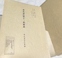 時代裂拾遺　解説のみ　1帙(第1〜第12の全12冊)
