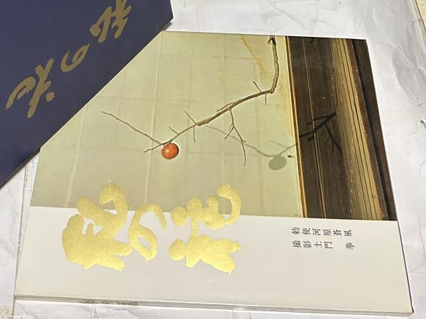 驚きの値段】 【署名・落款入】勅使河原蒼風 写真集『私の花』撮影