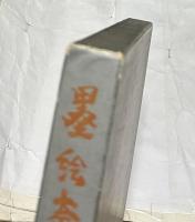 墨絵奈良 杉本健吉