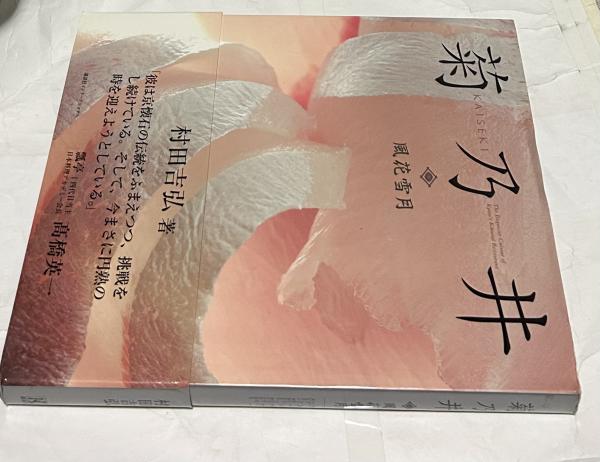 菊乃井―風花雪月 菊乃井 風花雪月 Kaiseki : The exquisite cuisine of Kyoto's