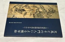 文晁とその門人による模写絵 大場家所蔵絵画資料を中心に