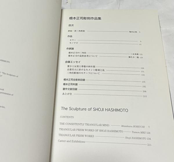 橋本正司彫刻作品集 The sculpture of Shoji Hashimoto(堀内正和 橋本正司彫刻作品集 The sculpture of Shoji Hashimoto(堀内正和