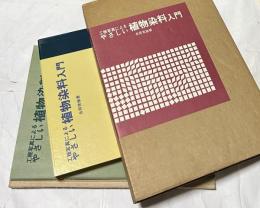 やさしい工程写真による植物染料入門/紫紅社/吉岡常雄（大型本） 工程写真によるやさしい植物染料入門 - 古本屋 Tweed Books