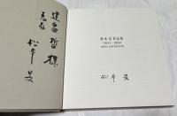 松本旻作品集  1960-1990   AKIRA MATSUMOTO