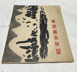 旺玄会素描集  1959