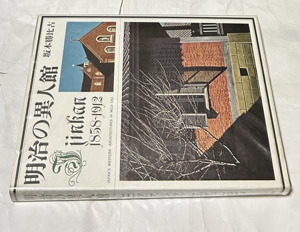 明治の異人館(坂本勝比古) / 古本、中古本、古書籍の通販は「日本の 