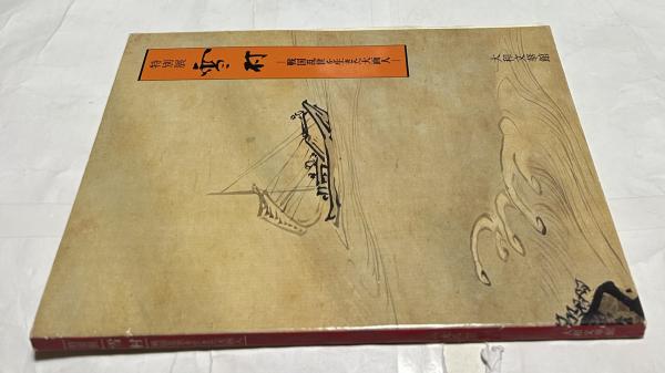 福井利吉郎美術史論集 上巻』平成10年 中央公論美術出版刊 日本