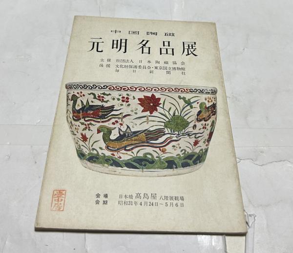 中国陶磁 元明名品展(梅澤彦太郎 序/小山冨士夫 解説) / 古本
