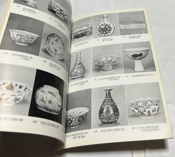 中国陶磁 元明名品展(梅澤彦太郎 序/小山冨士夫 解説) / 古本