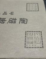 名品集 陶磁器百選 全33輯