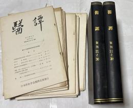 医譚  History of medicine : journal of the Kansai Branch of the Japan Society of Medical History　復刊第11号(通巻28号)〜復刊第30号(通巻47号)＋復刊31,32,33,34,35,36,37,38,39,41,42,43,44,45,48号(通巻48号〜65号)の15冊一括