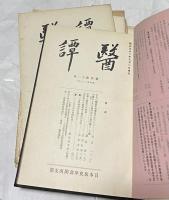 医譚  History of medicine : journal of the Kansai Branch of the Japan Society of Medical History　復刊第11号(通巻28号)〜復刊第30号(通巻47号)＋復刊31,32,33,34,35,36,37,38,39,41,42,43,44,45,48号(通巻48号〜65号)の15冊一括