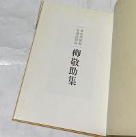 柳敬助集　碌山美術館収蔵品図録