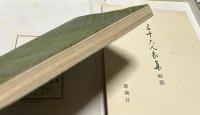 三十六人家集　Sanjurokunin-Kashu The Collection of the Works of Thrty Six Masters of Poets in the Nishi-Honganji, Kyoto(西本願寺本)　1箱(2冊)