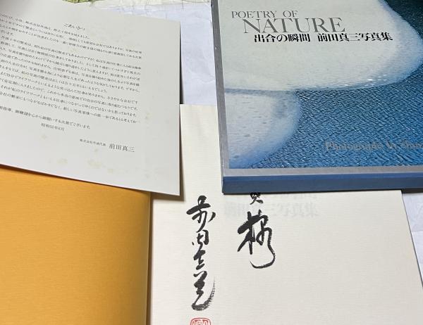 ITARAM様用　POETRY OF NATURE 出合の瞬間 前田真三写真集 ITARAM様用 POETRY OF NATURE 出合の瞬間 前田真三写真集 色彩の