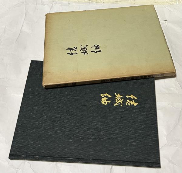 【中古】 結城紬/泰流社/中江克己 中古】 結城紬/泰流社/中江克己