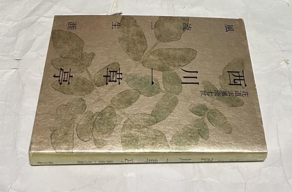 詰替え 西川一草亭 風流一生涯 | www.iuggu.ru