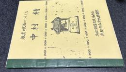 教育と民芸につくした中村精