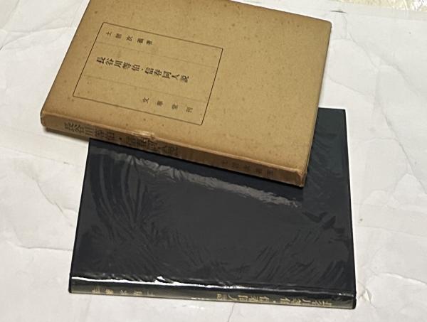 昭和資財帳 6 法隆寺の至宝 絵画(法隆寺昭和資財帳編集委員会 編