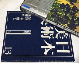 日本美術全集 13　宗達・光琳と桂離宮 江戸時代 2